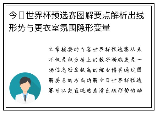 今日世界杯预选赛图解要点解析出线形势与更衣室氛围隐形变量