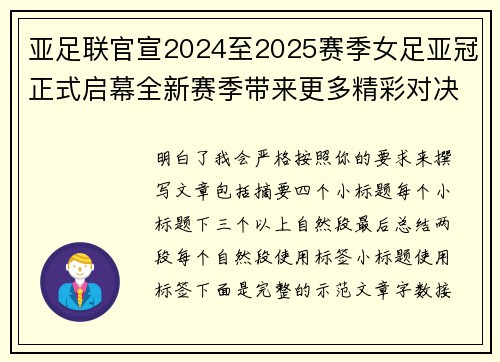 亚足联官宣2024至2025赛季女足亚冠正式启幕全新赛季带来更多精彩对决