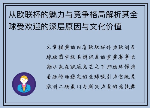 从欧联杯的魅力与竞争格局解析其全球受欢迎的深层原因与文化价值