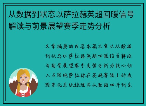 从数据到状态以萨拉赫英超回暖信号解读与前景展望赛季走势分析