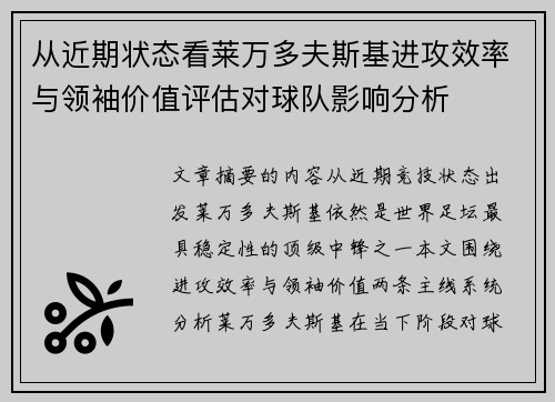 从近期状态看莱万多夫斯基进攻效率与领袖价值评估对球队影响分析