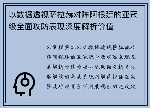 以数据透视萨拉赫对阵阿根廷的亚冠级全面攻防表现深度解析价值