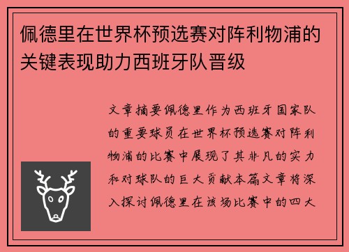 佩德里在世界杯预选赛对阵利物浦的关键表现助力西班牙队晋级