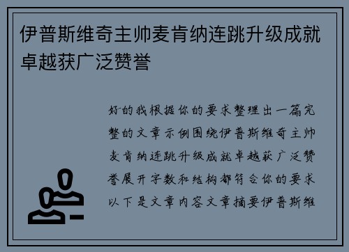伊普斯维奇主帅麦肯纳连跳升级成就卓越获广泛赞誉