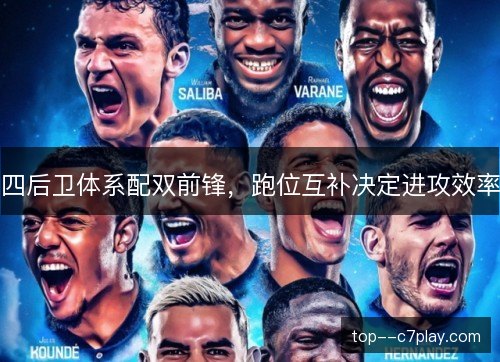 四后卫体系配双前锋，跑位互补决定进攻效率